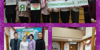 Республиканский олимпийский урок 2022