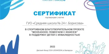 Участие в спортивном благотворительном проекте "Move4Good: помогаем с ЮНИСЕФ".