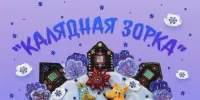 Вучні мастацкай студыі "Палітра" - лаўрэаты Республіканскага конкурсу "Калядная зорка"