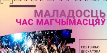 24 сакавіка - дыскатэка "Маладосць - час магчымасцяў"