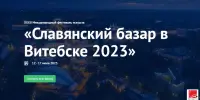 Славянский базар в Витебске 2023