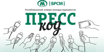 Республиканский конкурс молодых журналистов "Пресс-код"