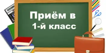 Списки зачисленных в 1 класс