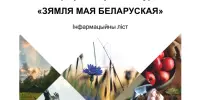 Географический фотоконкурс "Зямля мая беларуская"