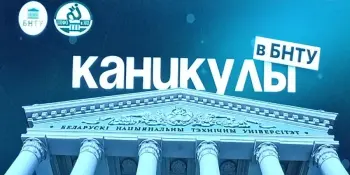 Каникулы в БНТУ