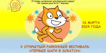 О проведении V районного Фестиваля "Первые шаги в Scratch"