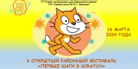 О проведении V районного Фестиваля "Первые шаги в Scratch"