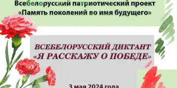 Всебелорусский диктант "Я расскажу о Победе"