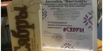 Поздравляем ансамбль "Фантазёры" с успешным выступлением на конкурсе "Сябры"!