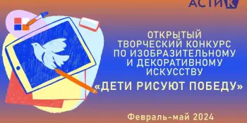 Открытый творческий конкурс "ДЕТИ РИСУЮТ ПОБЕДУ"