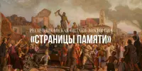 Республиканская онлайн-викторина "Страницы памяти"