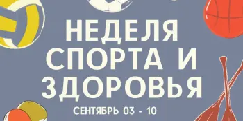 План проведения Недели спорта и здоровья