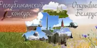 Подведены итоги первого этапа конкурса "Открываем Беларусь"