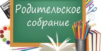 Родительское собрание посвященное подготовке к школе