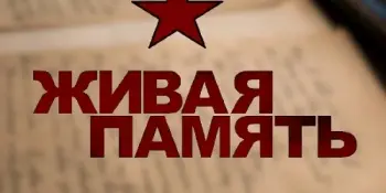 Библиотечный проект "Живая ПАМЯТЬ": "Память в книгах"