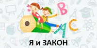 В стране ЗАКОН иЯ