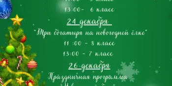 График Новогодней программы