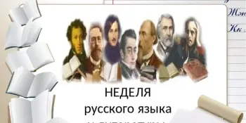 План недели русского языка и литературы "Нет истины, где нет любви"