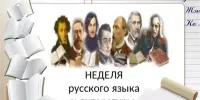 План недели русского языка и литературы "Нет истины, где нет любви"
