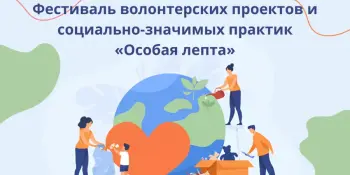 Фестиваль волонтерских проектов и социально-значимых практик "Особая лепта"