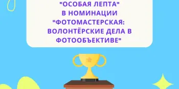 Итоги фестиваля "Особая лепта" в номинации "Фотомастерская: волонтёрские дела в фотообъективе"