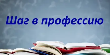 Викторина "Первый шаг в профессию – 2025"