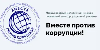 Международный молодежный конкурс социальной антикоррупционной рекламы "Вместе против коррупции!"