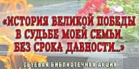 Школьная библиотека "Читай-Град": сетевая акция с республиканским участием "История Великой Победы в судьбе моей семьи.Без срока давности..."