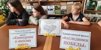 Школьная библиотека "Читай-Град": международный проект "Киноуроки в школах мира": "Наследники Победы"