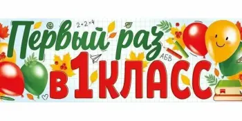 Списки первоклассников
