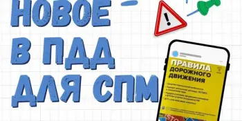 Новшества в ПДД для средств персональной мобильности!