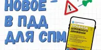 Новшества в ПДД для средств персональной мобильности!