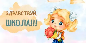 С Днем знаний!