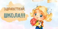 С Днем знаний!