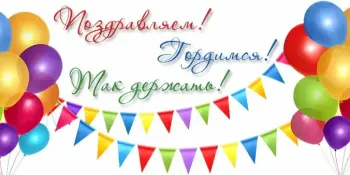 Поздравляем победителей !