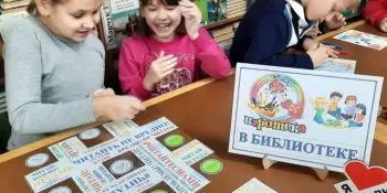 Игротека в библиотеке