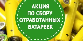 ЭКОпроект "Батарейки. Перезагрузка"