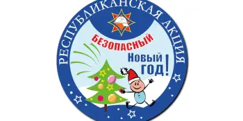 Минутка  БЕЗопасности