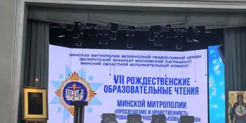 VII Рождественские образовательные чтения Минской Митрополии