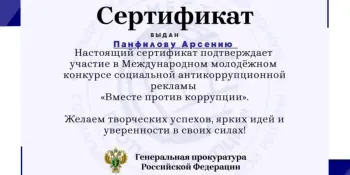 Участие в Международном молодежном конкурсе социальной антикоррупционной рекламы "Вместе против коррупции!"