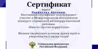 Участие в Международном молодежном конкурсе социальной антикоррупционной рекламы "Вместе против коррупции!"
