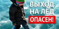 ОСВОД предупреждает: лёд опасен и коварен!