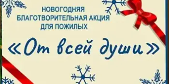 Акция "От всей души"