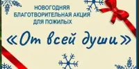 Акция "От всей души"