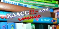 Школьная библиотека "Читай-Град" ГУО "Средняя школа 24 г.Борисова" представляет новый проект семейного чтения "КЛАСС!!!-ное чтение".