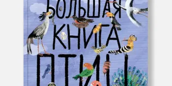 Виртуальная книжная выставка "Здравствуйте, пернатые!"