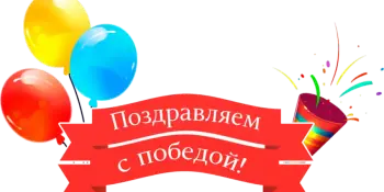 Поздравляем !!!