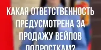 Прокачай безопасность: какая ответственность предусмотрена за продажу вейпов подросткам?