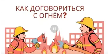 Мероприятие на тему "Как договориться с огнём?".