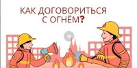 Мероприятие на тему "Как договориться с огнём?".